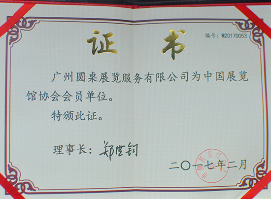 中國展覽館協會會員單位