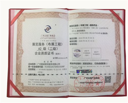 展覽服務A2級企業資質證書