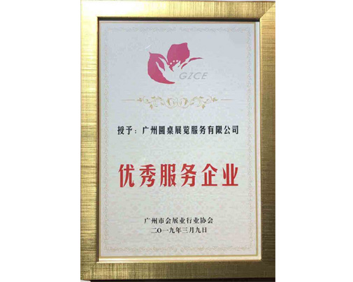 優(yōu)秀服務(wù)企業(yè)