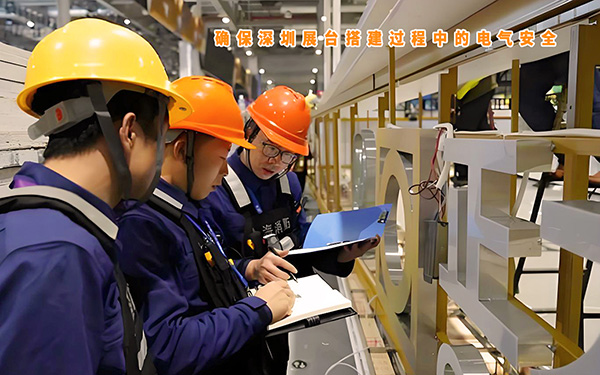 如何確保深圳展臺搭建過程中的電氣安全?