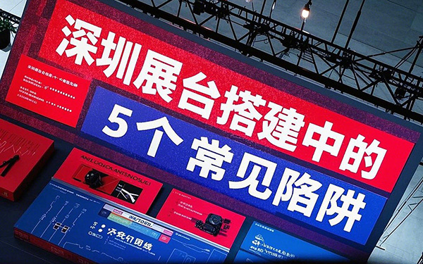 深圳展臺搭建中的5個常見陷阱,新手避坑指南