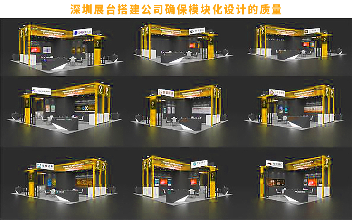 深圳展臺搭建公司確保模塊化設計的質量 深圳展臺搭建公司確保模塊化設計的質量