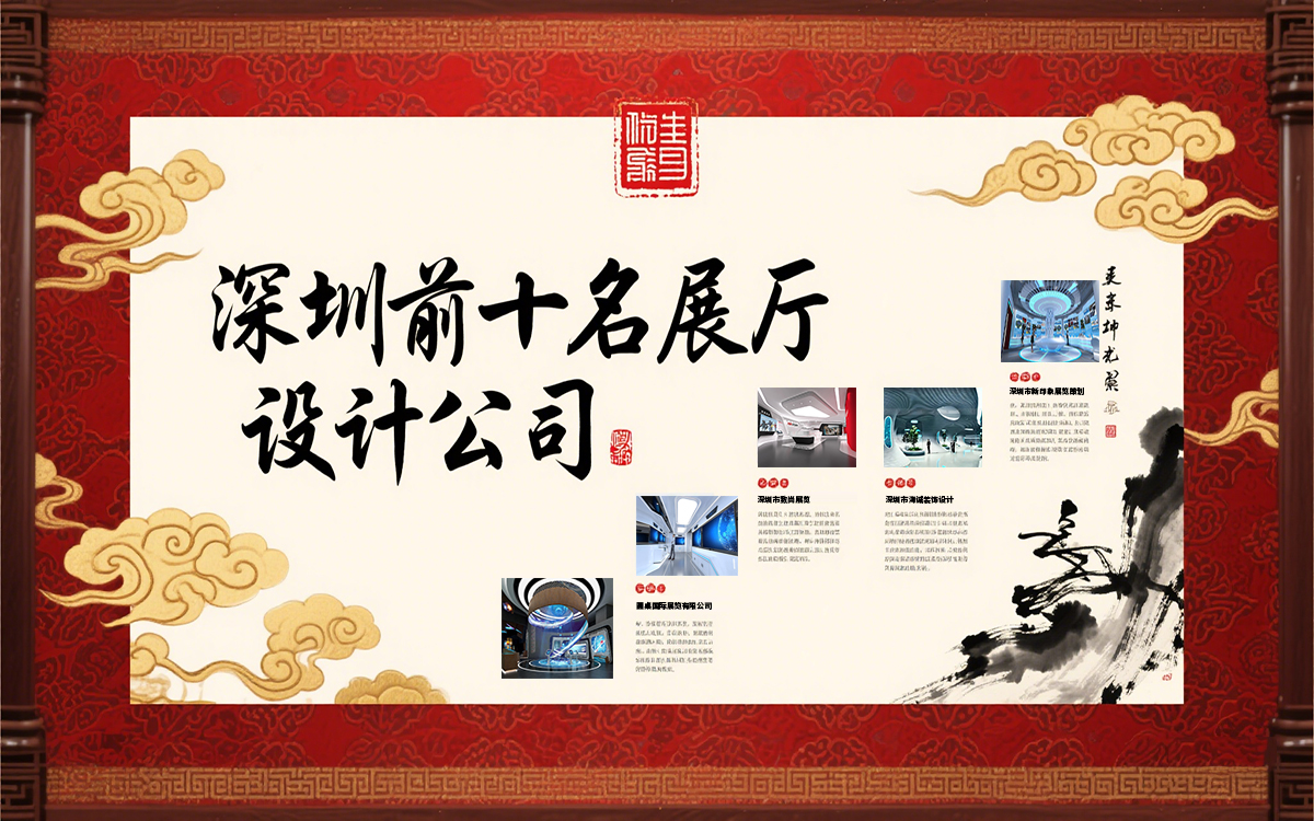 深圳展廳設(shè)計公司眾多,深圳前十名展廳設(shè)計公司 深圳展廳設(shè)計公司眾多,深圳前十名展廳設(shè)計公司