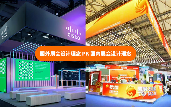 國外展會設計理念和國內展會設計理念有什么不同?